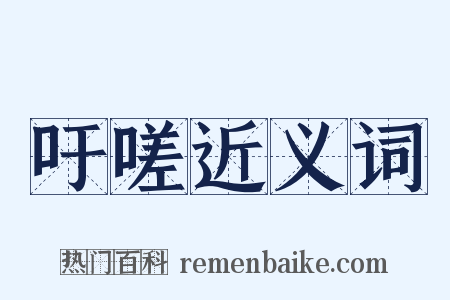 吁嗟近义词是什么意思的图片